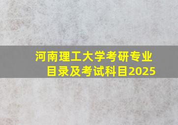 河南理工大学考研专业目录及考试科目2025