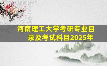 河南理工大学考研专业目录及考试科目2025年