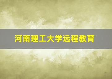 河南理工大学远程教育