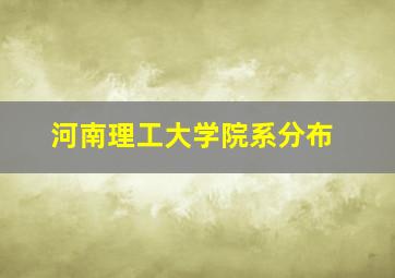 河南理工大学院系分布