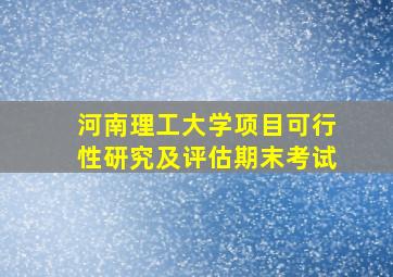 河南理工大学项目可行性研究及评估期末考试