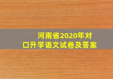 河南省2020年对口升学语文试卷及答案