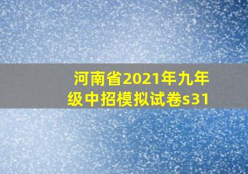 河南省2021年九年级中招模拟试卷s31