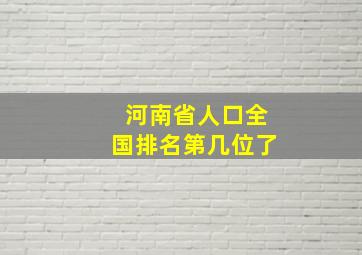 河南省人口全国排名第几位了