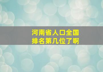 河南省人口全国排名第几位了啊