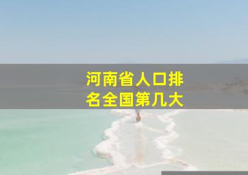 河南省人口排名全国第几大