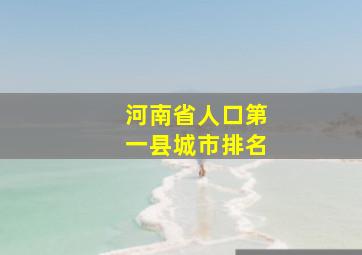 河南省人口第一县城市排名