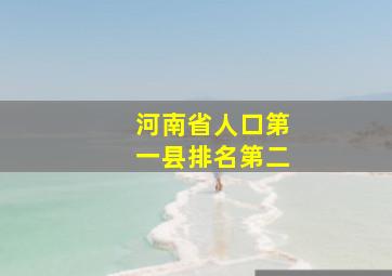 河南省人口第一县排名第二