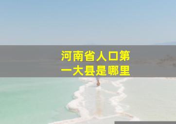 河南省人口第一大县是哪里