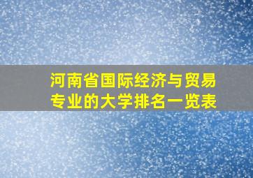 河南省国际经济与贸易专业的大学排名一览表