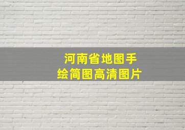 河南省地图手绘简图高清图片