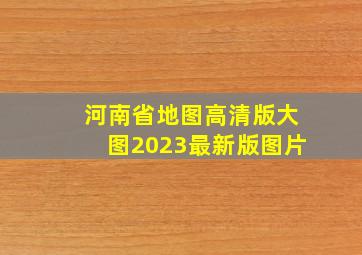 河南省地图高清版大图2023最新版图片