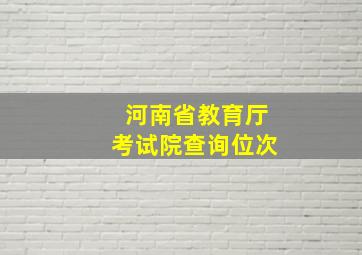 河南省教育厅考试院查询位次