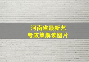 河南省最新艺考政策解读图片