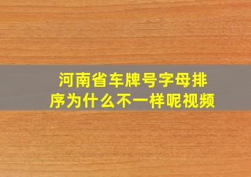 河南省车牌号字母排序为什么不一样呢视频