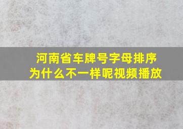 河南省车牌号字母排序为什么不一样呢视频播放