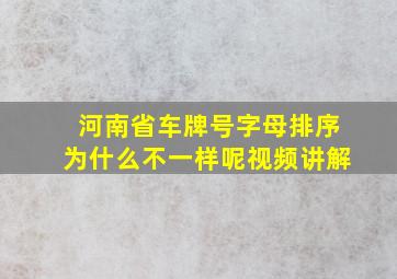 河南省车牌号字母排序为什么不一样呢视频讲解