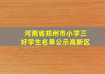 河南省郑州市小学三好学生名单公示高新区