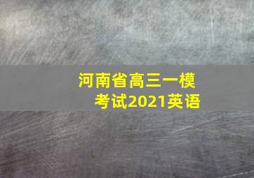 河南省高三一模考试2021英语