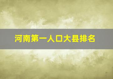 河南第一人口大县排名