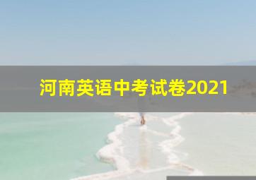 河南英语中考试卷2021