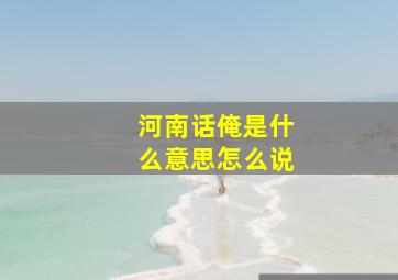 河南话俺是什么意思怎么说