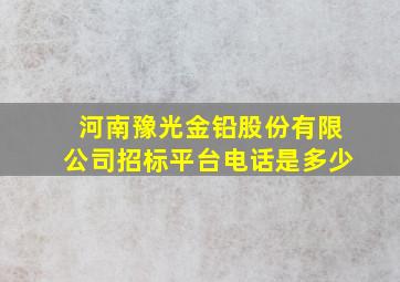 河南豫光金铅股份有限公司招标平台电话是多少