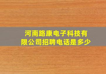 河南路康电子科技有限公司招聘电话是多少