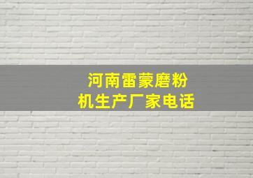 河南雷蒙磨粉机生产厂家电话