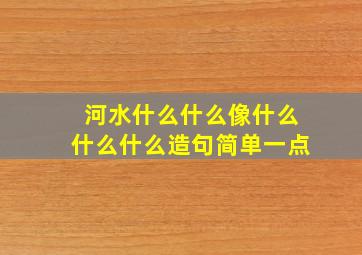 河水什么什么像什么什么什么造句简单一点