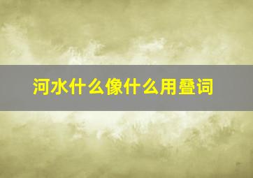 河水什么像什么用叠词