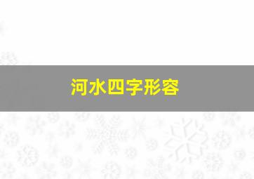 河水四字形容