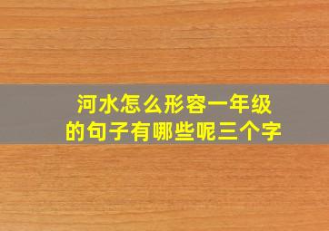 河水怎么形容一年级的句子有哪些呢三个字