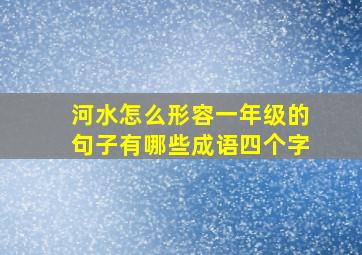 河水怎么形容一年级的句子有哪些成语四个字