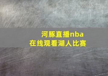 河豚直播nba在线观看湖人比赛