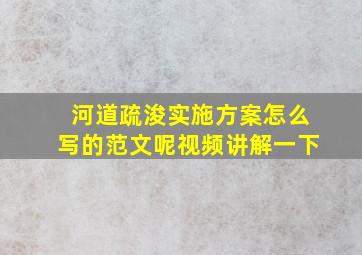 河道疏浚实施方案怎么写的范文呢视频讲解一下