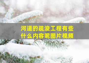 河道的疏浚工程有些什么内容呢图片视频