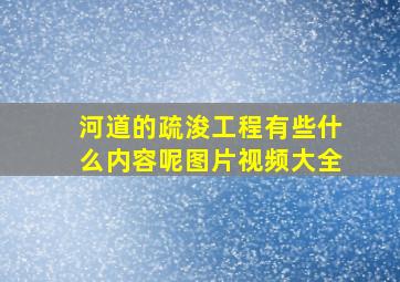 河道的疏浚工程有些什么内容呢图片视频大全