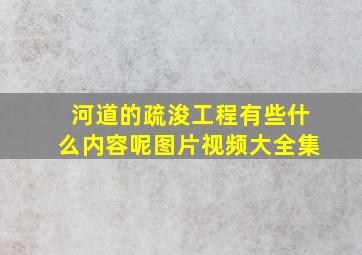 河道的疏浚工程有些什么内容呢图片视频大全集