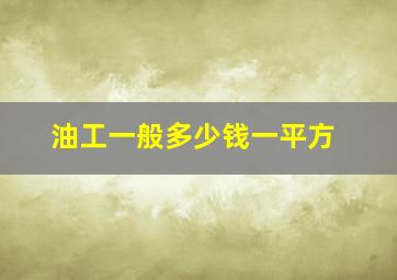 油工一般多少钱一平方