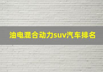 油电混合动力suv汽车排名