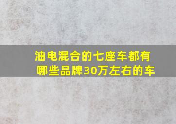 油电混合的七座车都有哪些品牌30万左右的车