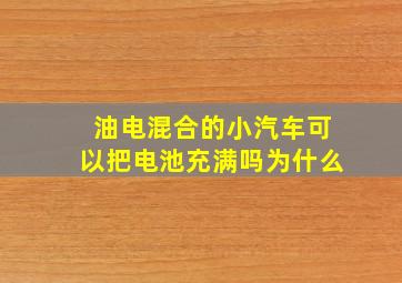 油电混合的小汽车可以把电池充满吗为什么