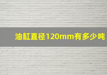 油缸直径120mm有多少吨