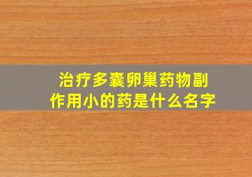 治疗多囊卵巢药物副作用小的药是什么名字