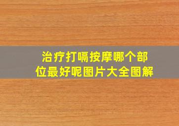 治疗打嗝按摩哪个部位最好呢图片大全图解