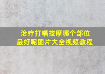 治疗打嗝按摩哪个部位最好呢图片大全视频教程