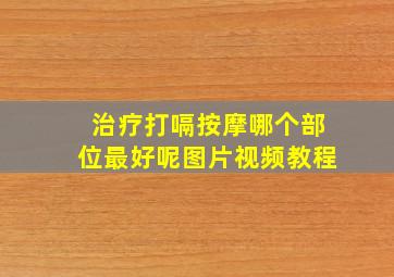 治疗打嗝按摩哪个部位最好呢图片视频教程