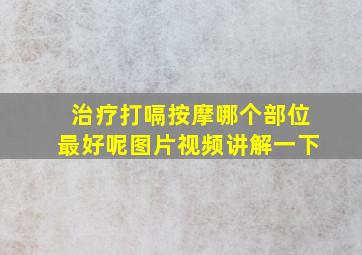 治疗打嗝按摩哪个部位最好呢图片视频讲解一下