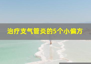 治疗支气管炎的5个小偏方